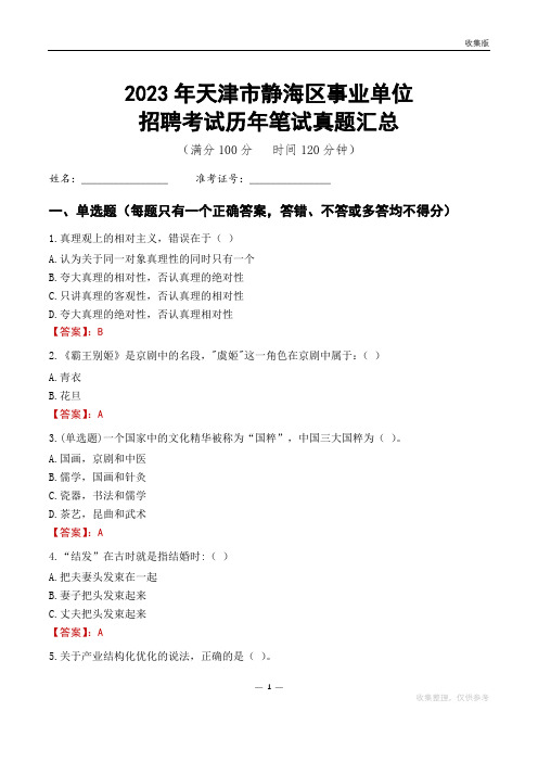 2023天津市静海区事业单位考试历年笔试真题汇总