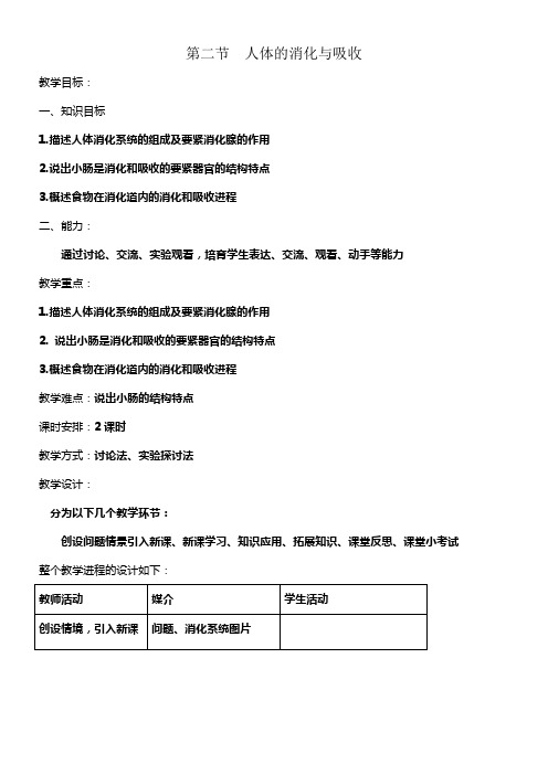 人体的消化与吸收教学设计