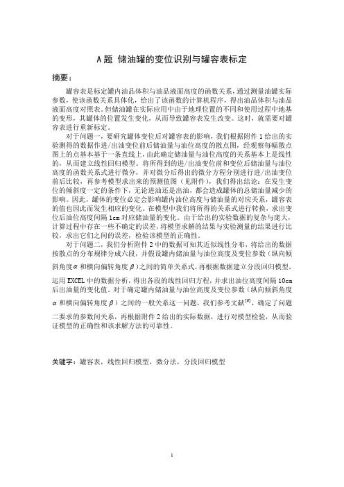 2010年全国数学建模大赛 A题 储油罐的变位识别与罐容表标定