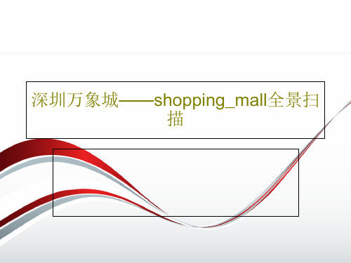 深圳万象城——shopping_mall全景扫描65页PPT