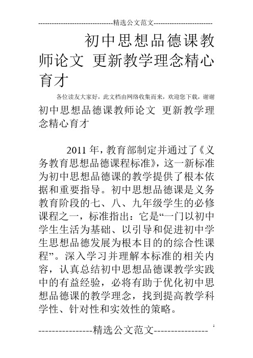 初中思想品德课教师论文 更新教学理念精心育才