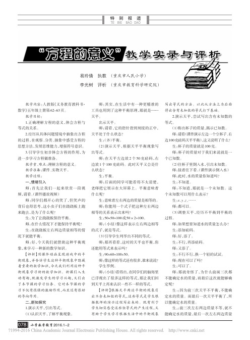 方程的意义 教学实录与评析 易玲倩