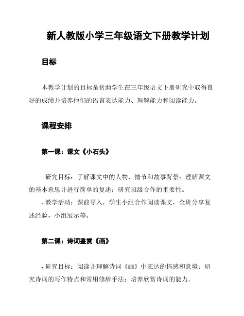 新人教版小学三年级语文下册教学计划