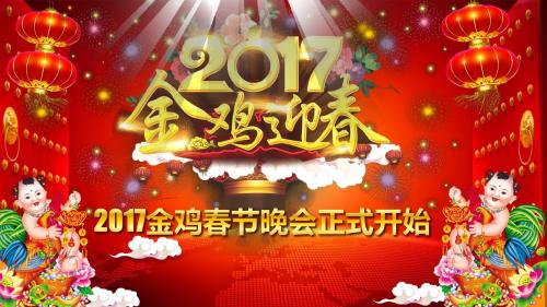 2017鸡年公司新春年会——大气时尚PPT模板【图文可修改,效果不变】