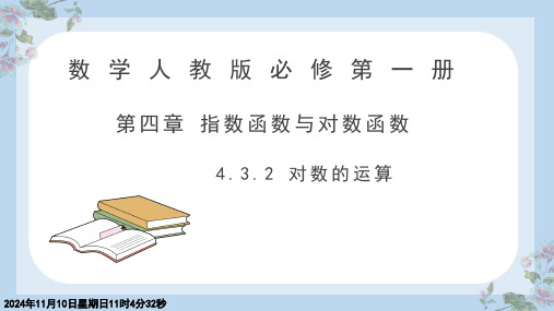 数学人教A版必修第一册4.3.2对数的运算课件