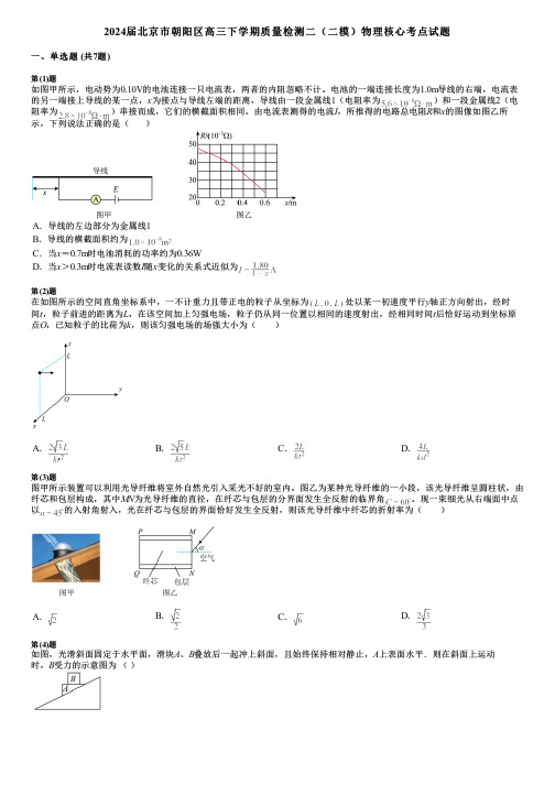 2024届北京市朝阳区高三下学期质量检测二(二模)物理核心考点试题