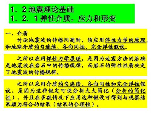 地震理论基础