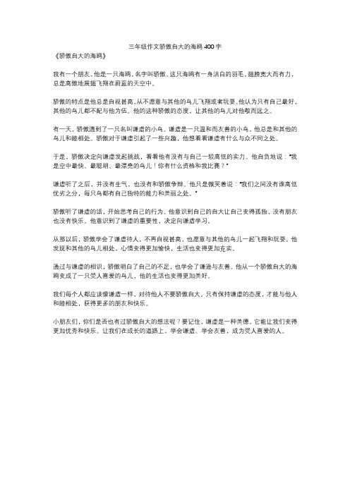 三年级作文骄傲自大的海鸥400字