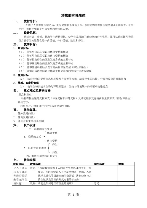 10.3.1 绿色开花植物的生殖和发育 教案(北京课改版八年级上)-教育文档