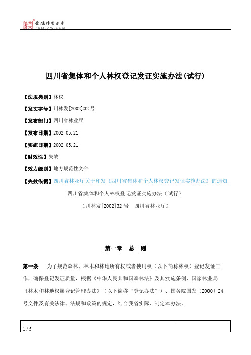 四川省集体和个人林权登记发证实施办法(试行)