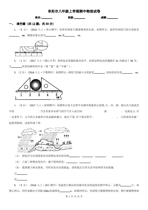 阜阳市八年级上学期期中物理试卷