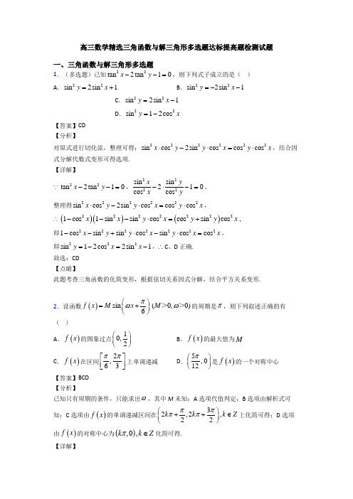 高三数学精选三角函数与解三角形多选题达标提高题检测试题