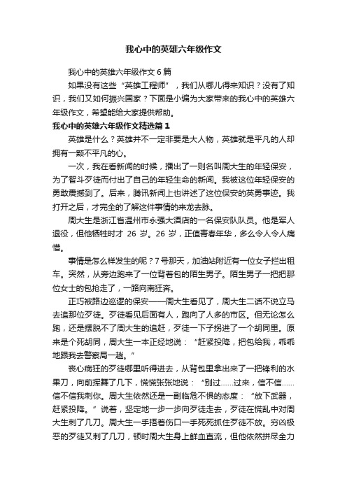 我心中的英雄六年级作文