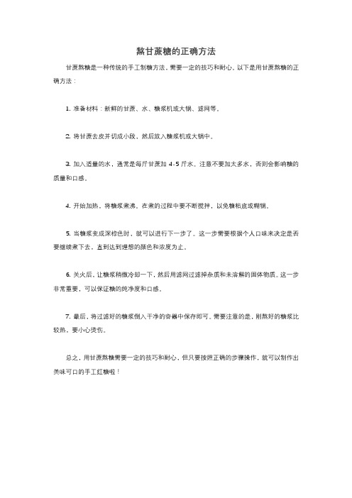 熬甘蔗糖的正确方法