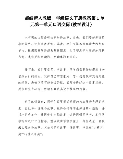 部编新人教版一年级语文下册教案第1单元第一单元口语交际(教学设计)