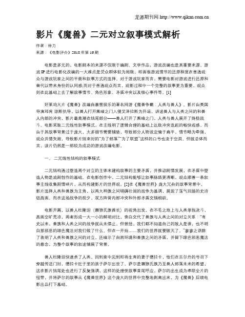 影片《魔兽》二元对立叙事模式解析