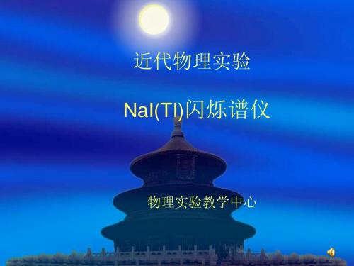 近代物理实验 NaI(TI)闪烁谱仪