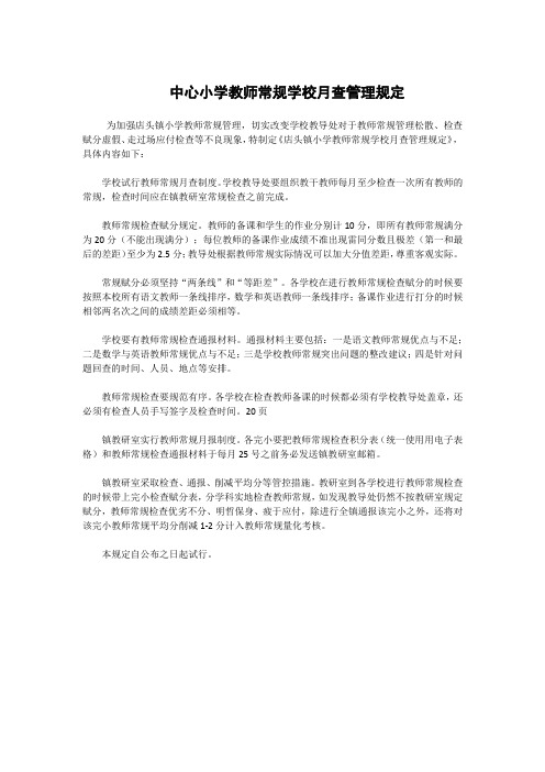 中心小学教师常规学校月查管理规定