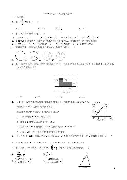 2016中考复习典型题试卷一.(打印)doc