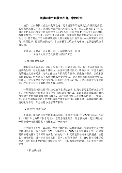 全膜法水处理技术在电厂中的应用