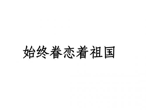 苏教版初中语文八年级上册《始终眷恋着祖国》课件