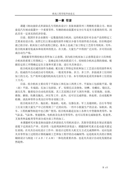 制动盘卧式单面钻孔专用机床设计设计说明书