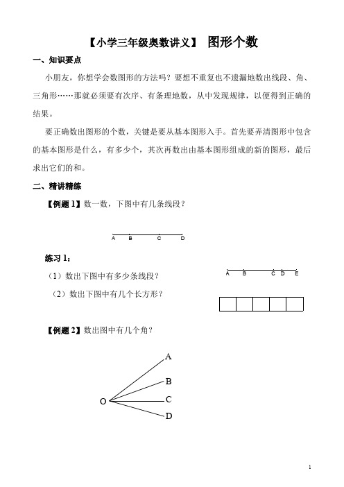 【小学三年级奥数讲义】 图形个数