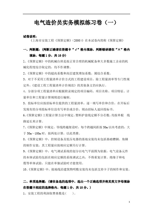 电气造价员实务模拟练习卷(一)