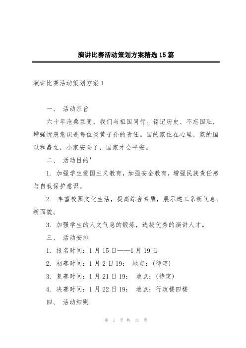 演讲比赛活动策划方案精选15篇