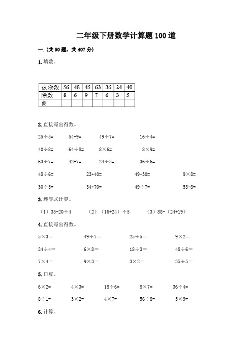 二年级下册数学计算题100道精选答案