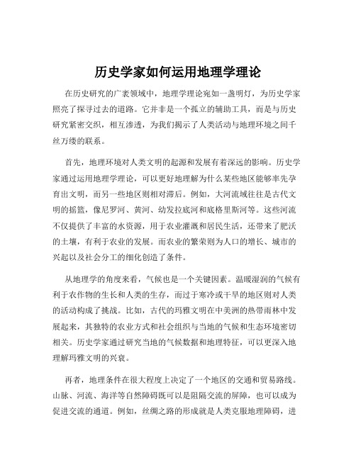 历史学家如何运用地理学理论