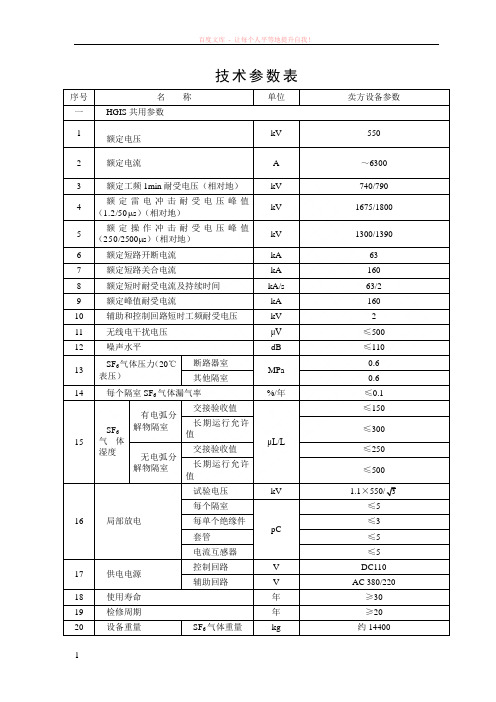 550kvhgis(gis)技术参数