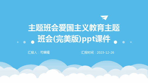 主题班会爱国主义教育主题班会(完美版)ppt课件