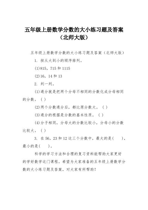 五年级上册数学分数的大小练习题及答案(北师大版)