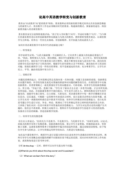 论高中英语教学转变与创新教育