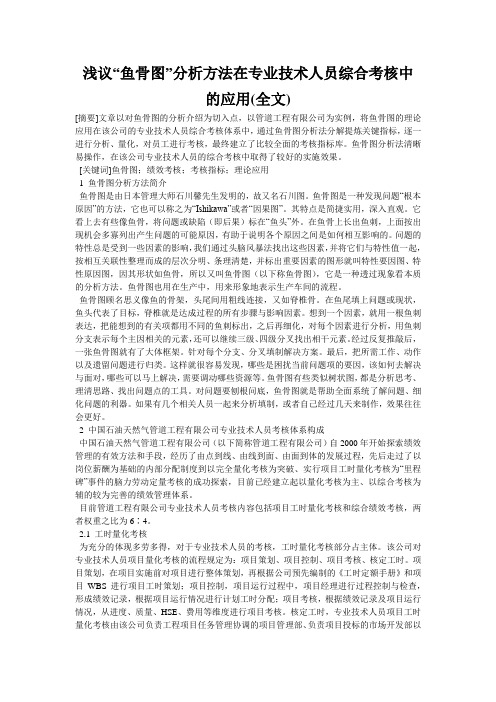 浅议“鱼骨图”分析方法在专业技术人员综合考核中的应用(全文)