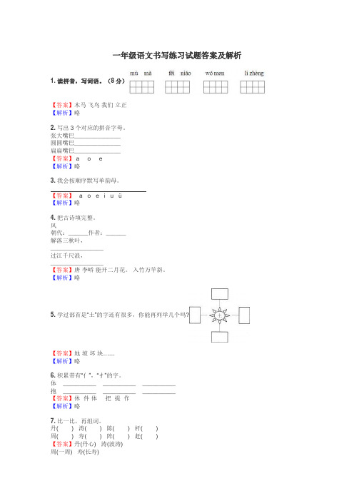 一年级语文书写练习试题集
