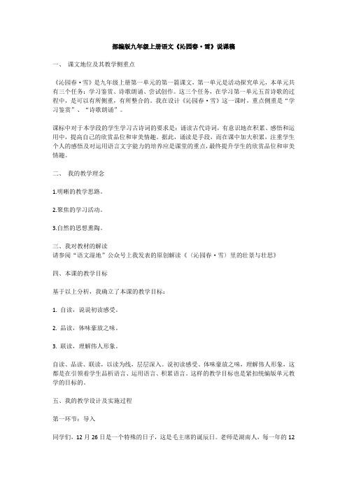 第1课《沁园春 雪》说课稿 部编版语文九年级上册
