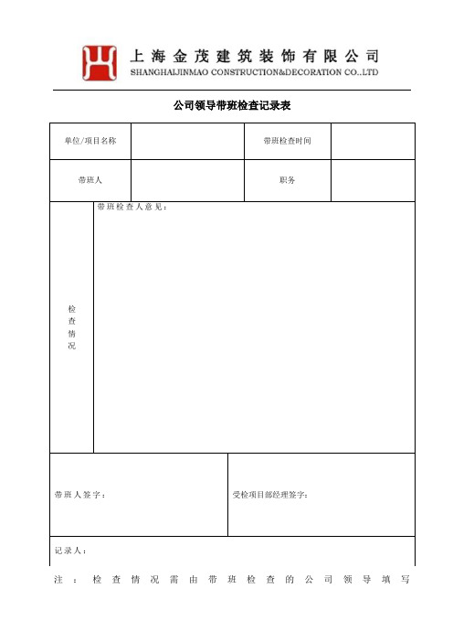 领导带班检查表