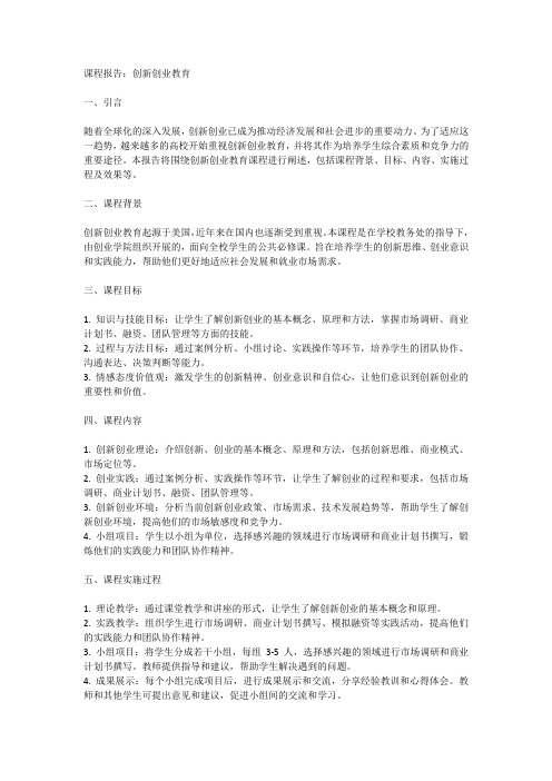 创新创业教育课程报告3000字