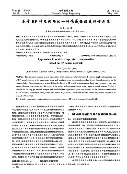 基于BP神经网络的一种传感器温度补偿方法