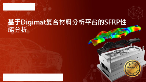 基于Digimat复合材料分析平台的SFRP性能分析