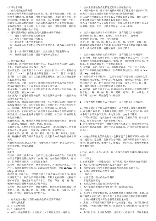 鱼类增养殖学复习与思考题(含答案)