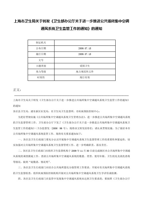 上海市卫生局关于转发《卫生部办公厅关于进一步推进公共场所集中空调通风系统卫生监管工作的通知》的通知-