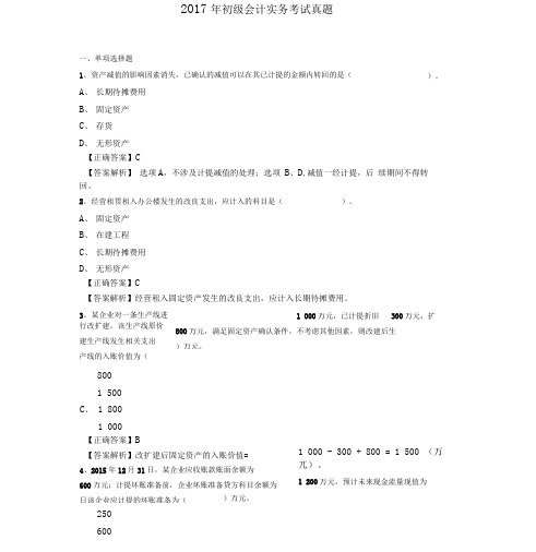 2017年初级会计实务考试真题答案