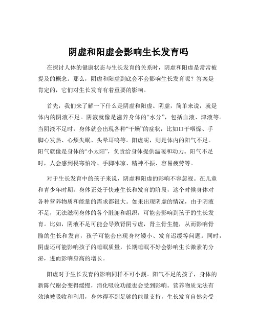 阴虚和阳虚会影响生长发育吗