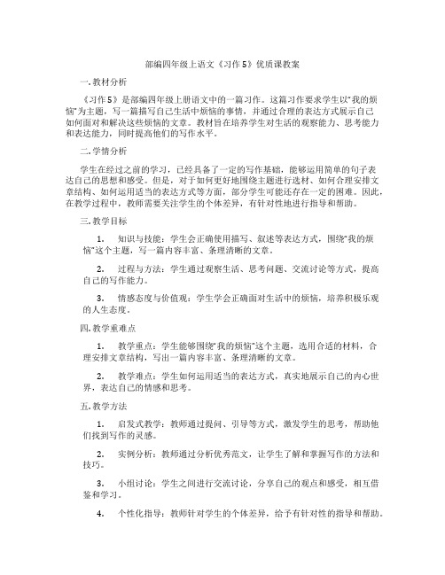 部编四年级上语文《习作 5》优质课教案