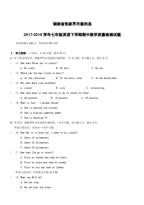 湖南省张家界市慈利县2017--2018学年七年级英语下学期期中教学质量检测试题人教新目标版附答案