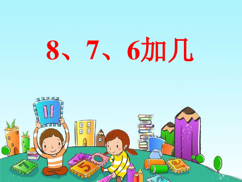 《8、7、6加几》20以内的进位加法课件PPT文档