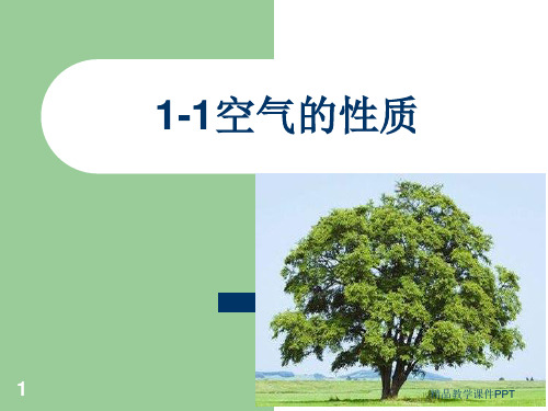 苏教版四年级上科学PPT